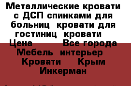 Металлические кровати с ДСП спинками для больниц, кровати для гостиниц, кровати  › Цена ­ 850 - Все города Мебель, интерьер » Кровати   . Крым,Инкерман